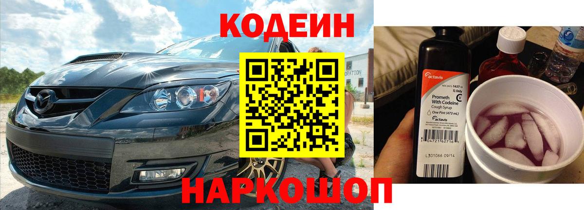 Кодеин Purple Drank  Вход с VPN  Красногорск 